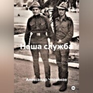 Наша служба
