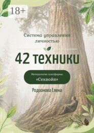 Система управления личностью: 42 техники. Методология платформы «Секвойя»