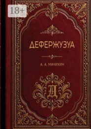 Дефержузуа