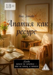 Апатия как ресурс. Когда ничего не хочется — это не конец, а начало