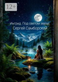 Ингрид. Под светом звезд