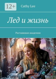 Лед и жизнь. Растаявшая академия