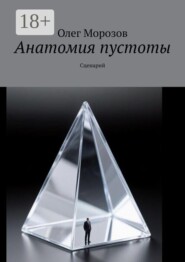 Анатомия пустоты. Сценарий