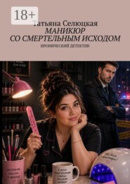 Маникюр со смертельным исходом. Иронический детектив