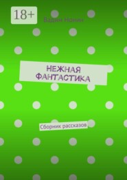 Нежная фантастика. Сборник рассказов