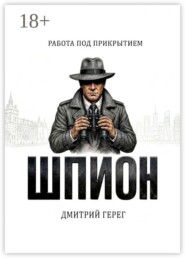 Шпион. Работа под прикрытием