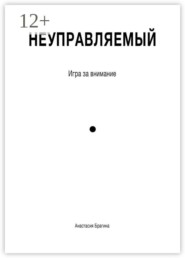 Неуправляемый. Игра за внимание