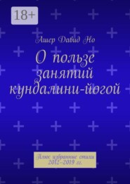 О пользе занятий кундалини-йогой. Плюс избранные стихи 2012–2019 гг.