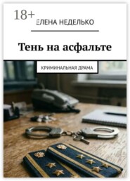 Тень на асфальте. Криминальная драма