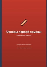 Основы первой помощи: памятка для каждого