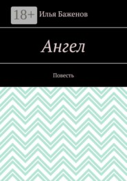 Ангел. Повесть