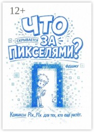 Что скрывается за пикселями? Комиксы Pix_Fix для тех, кто ещё растёт