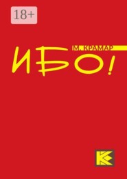 Ибо!