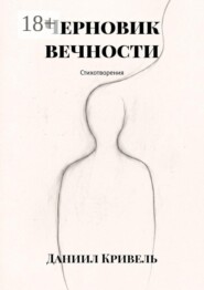 Черновик вечности. Стихотворения