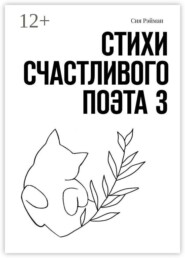 Стихи счастливого поэта — 3