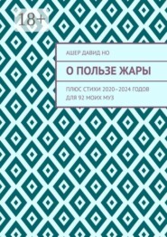О пользе жары. Плюс стихи 2020–2024 годов для 92 моих муз