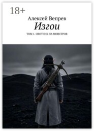 Изгои. Том 1. Охотник на монстров