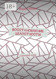 Восстановление целостности. Сценарий игры