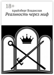 Реальность через миф