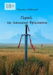 Герой не нашего времени