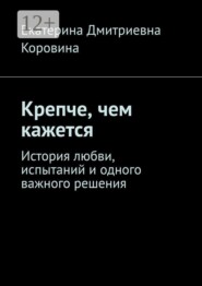 Крепче, чем кажется. История любви, испытаний и одного важного решения