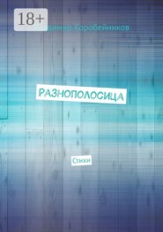 Разнополосица. Стихи