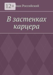 В застенках карцера