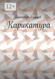 Карикатура