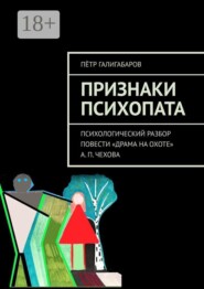 Признаки психопата. Психологический разбор повести «Драма на охоте» А. П. Чехова