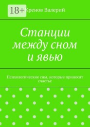 Станции между сном и явью. Психологические сны, которые приносят счастье