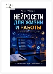 Нейросети для жизни и работы. Практическое руководство