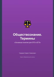 Обществознание: основные термины и понятия для ОГЭ и ЕГЭ