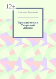 Приключения Тигровой Лилии