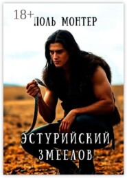 Эстурийский змеелов