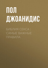 Библия секса : самые важные правила