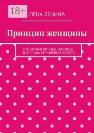 Принцип женщины. Отстаивая личные границы, она стала королевой сердец