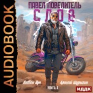 Павел Повелитель Слов. Книга 4