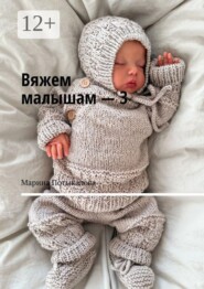 Вяжем малышам — 3