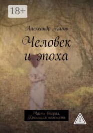 Человек и эпоха. Часть вторая. Кричащая нежность