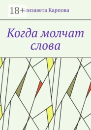 Когда молчат слова