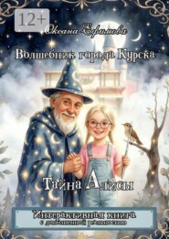 Волшебник города Курска. Тайна Алисы.