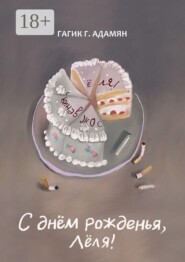 С днём рожденья, Лёля! Сатирико-иронический коллаж