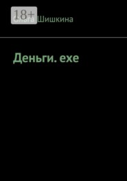 Деньги. ехе
