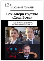 Рок-опера группы «Деда Вова». Подготовительный курс школы миллиардеров — 1