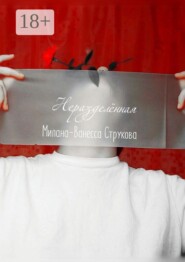 Неразделённая