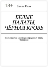 Белые палаты, чёрная кровь. Посвящается моему двоюродному брату Феденьке