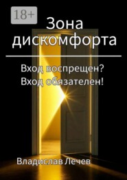 Зона дискомфорта. Вход воспрещен? Вход обязателен!