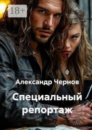 Специальный репортаж