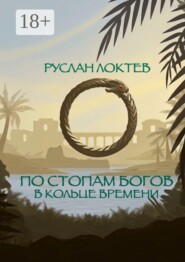 По стопам богов. В кольце времени