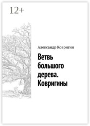 Ветвь большого дерева. Ковригины